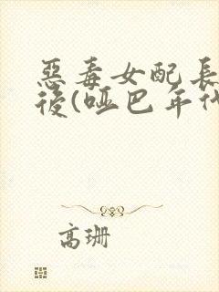 恶毒女配长脑子后(哑巴年代)