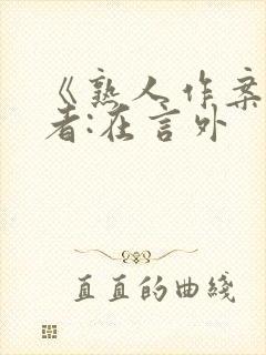 《熟人作案》作者:在言外