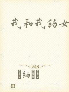 我和我的女人们