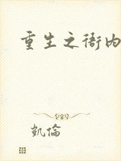 重生之衙内封面