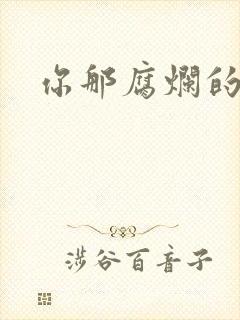 你那腐烂的直肠