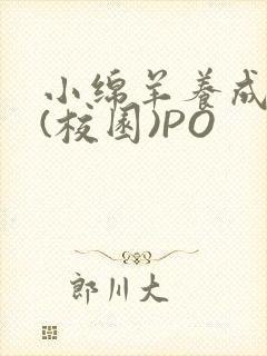 小绵羊养成手册(校园)PO封面