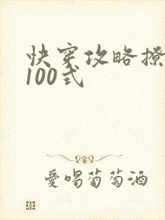 快穿攻略撩男神100式封面