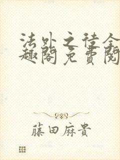 法外之徒全文笔趣阁免费阅读