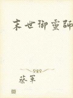 末世御灵师