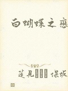 白蝴蝶之恋
