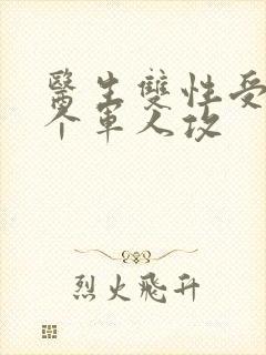 医生双性受 三个军人攻