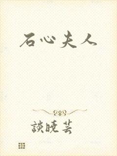 石心夫人