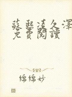 苏熙凌久泽小说免费阅读封面