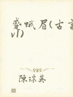 蹙蛾眉(古言1v1)