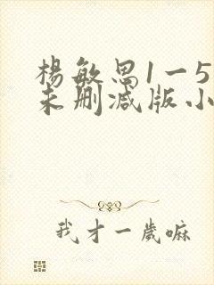 杨敏思1一5集未删减版小说