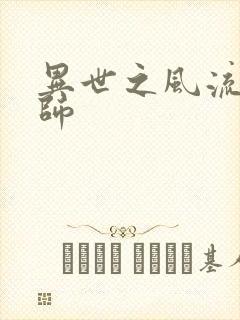 异世之风流大发师封面