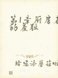 第1章厨房春潮的羞耻