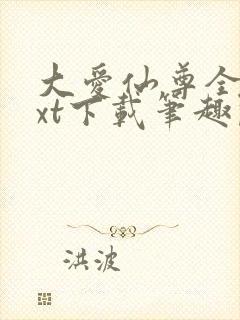 大爱仙尊全本txt下载笔趣阁封面