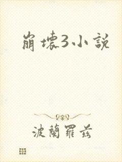 崩坏3小说