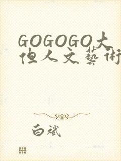 GOGOGO大但人文艺术包