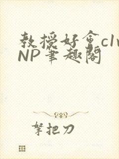 教授好会c1vNP笔趣阁封面