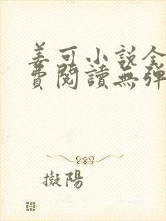 姜可小说全文免费阅读无弹窗笔趣阁