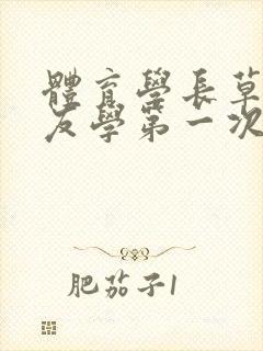 体育学长草了室友学第一次网站