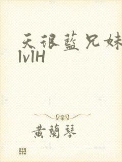 天很蓝兄妹骨科lvlH封面