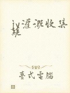 jy灌溉收集系统