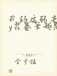 我的病弱老婆by花卷笔趣阁全文封面