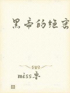 黑帝的绝密私宠封面