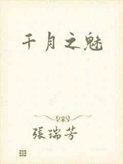 千月之魅