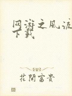 网游之风流骑士下载