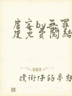 房客by无罪国度免费阅结局读txt