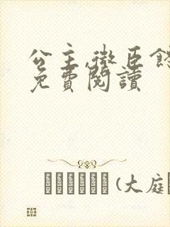 公主,微臣馋了免费阅读