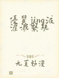 优质jing液灌溉系统封面