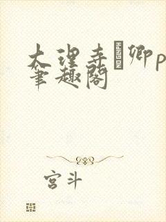 大理寺·卿po笔趣阁封面