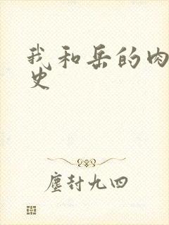 我和岳的肉欲性史