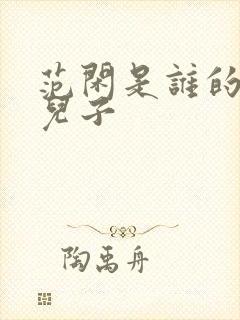 范闲是谁的亲生儿子