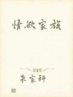情欲家族