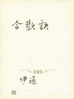 合欢诀