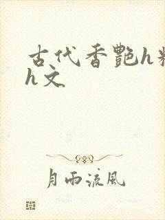 古代香艳h糟蹋h文