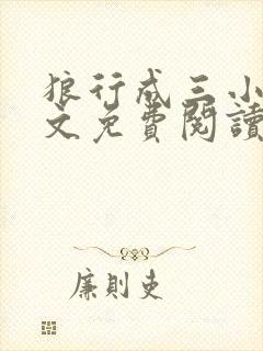 狼行成三小说全文免费阅读笔趣封面