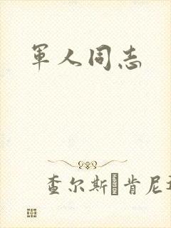 军人同志封面