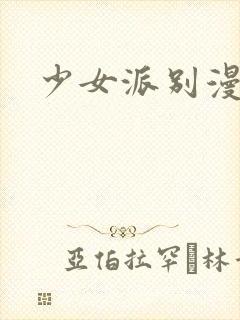 少女派别漫画