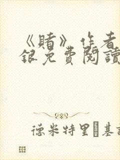 《赌》作者木口银免费阅读