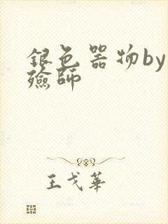 银色器物by入殓师