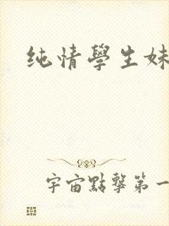 纯情学生妹