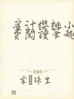 蜜汁樱桃小说免费阅读笔趣阁林妙妙