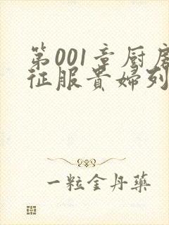 第001章厨房征服贵妇列静封面