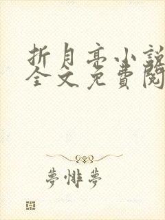 折月亮小说在线全文免费阅读