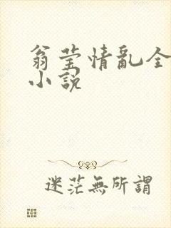 翁莹情乱全部篇小说