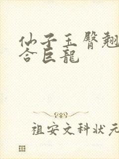 仙子玉臀翘起迎合巨龙