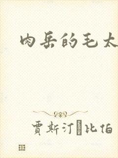 肉岳的毛太浓了